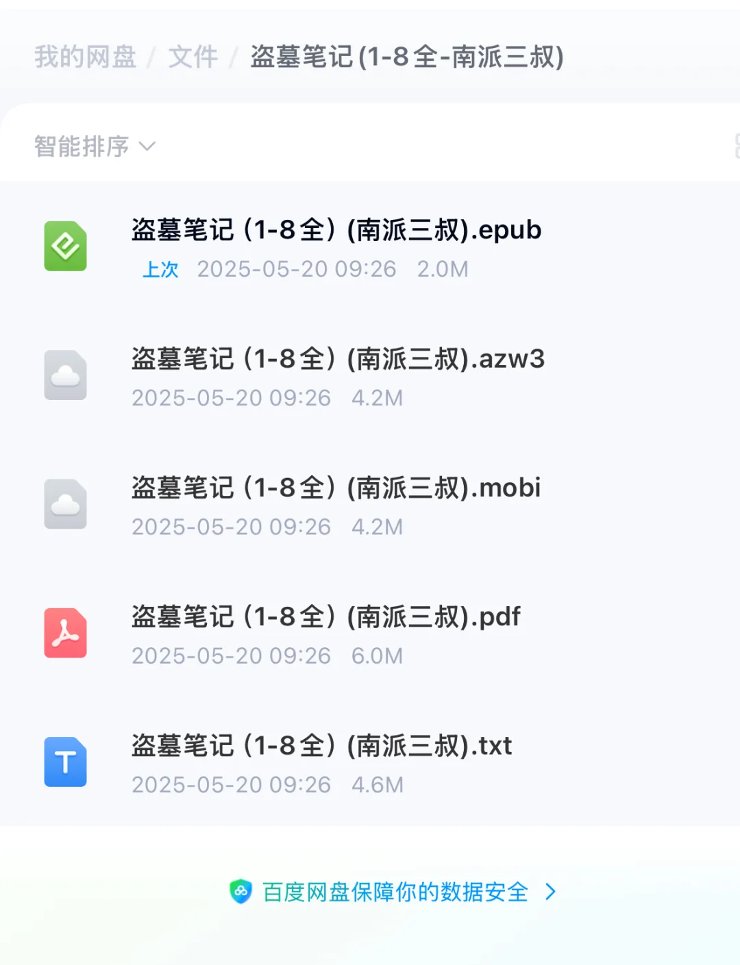 《盗墓笔记》