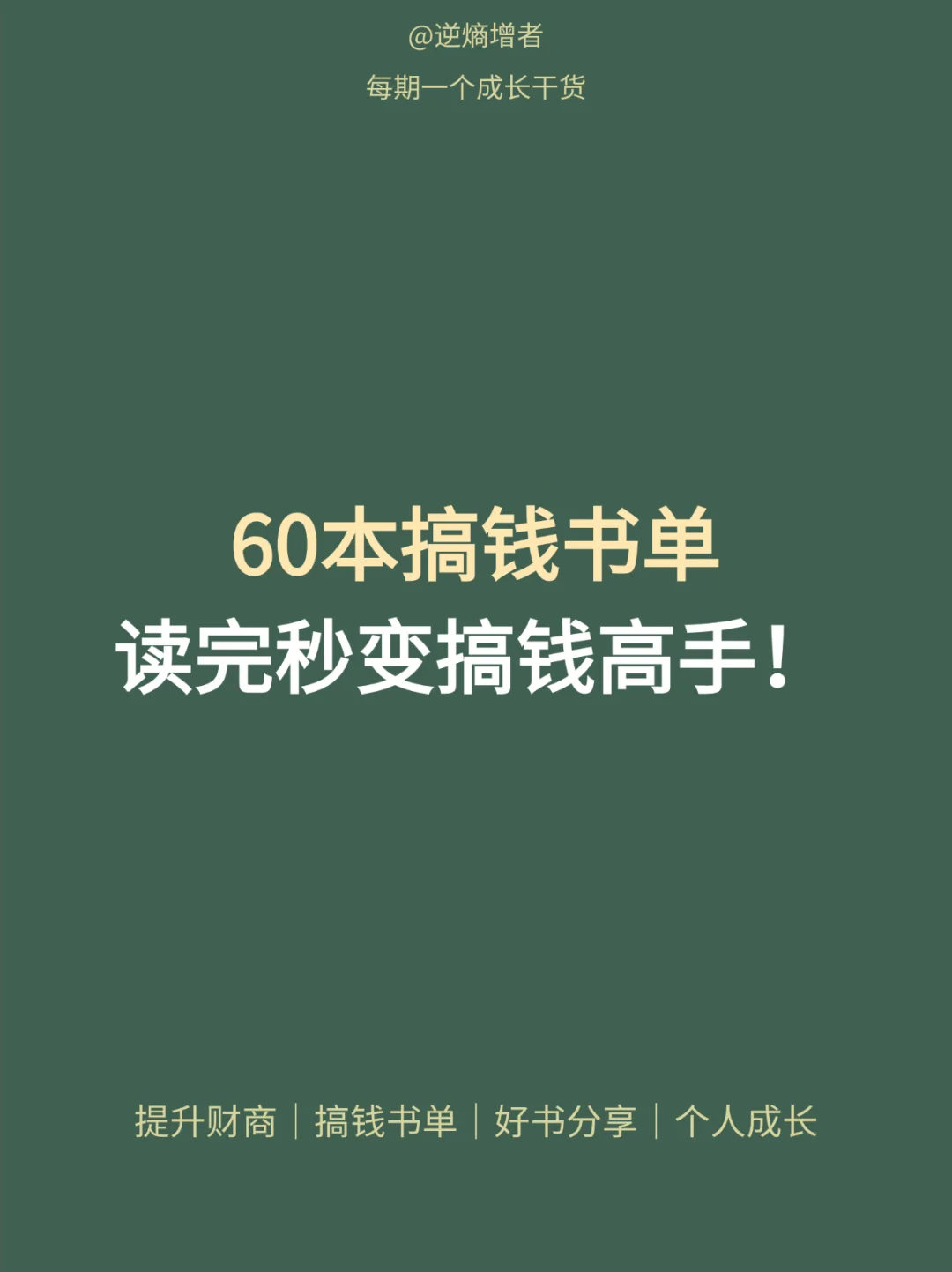 搞钱必看🔥60本搞钱书单，狠狠提升财商