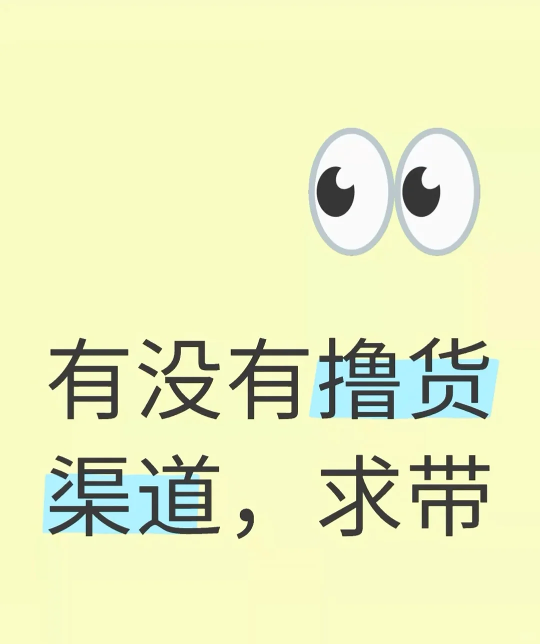 有没有撸货渠道，求带
