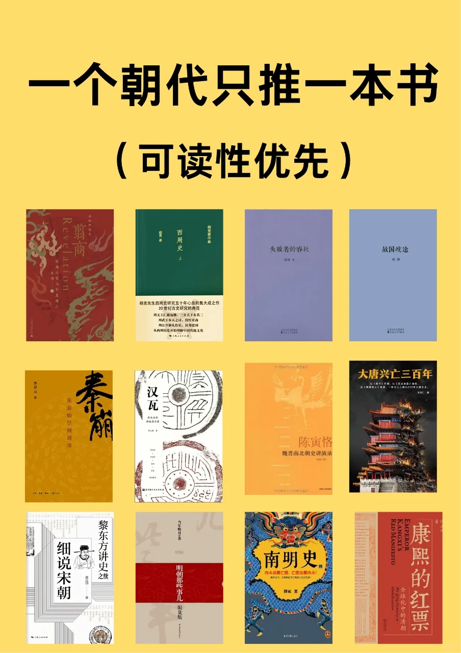 一生必读的历史书单｜一个朝代只推一本书