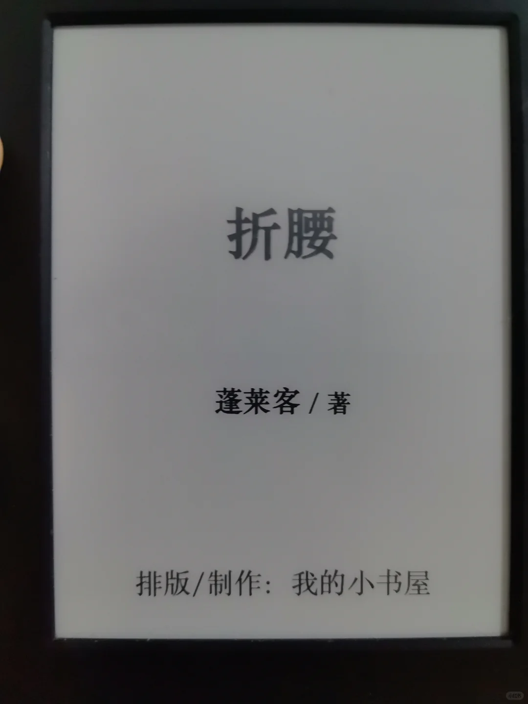 手把手教你下载折腰到kindle
