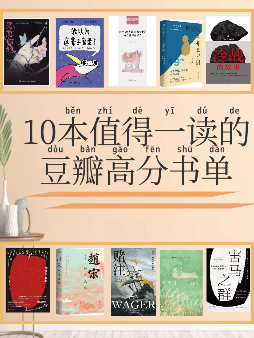 10本豆瓣高分书单📚，你读过几本？