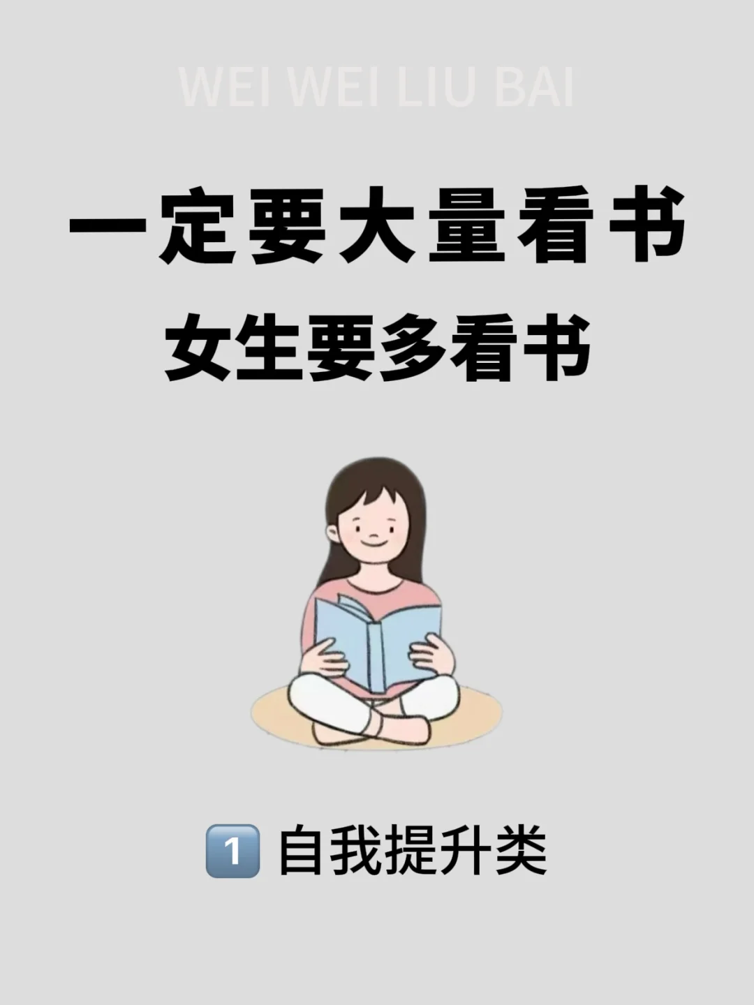 一定要大量看书，女生要多看书！