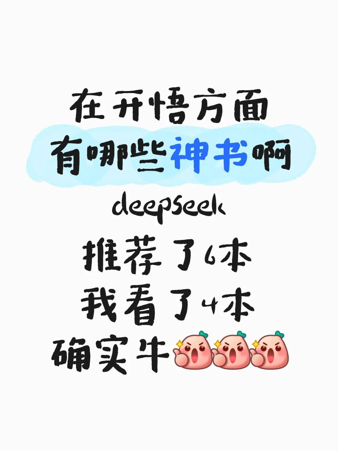 六本开悟神书，deepseek推荐，你值得拥有
