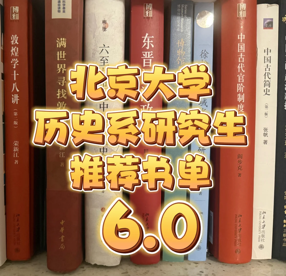 北大历史系研究生推荐书单6.0完结篇