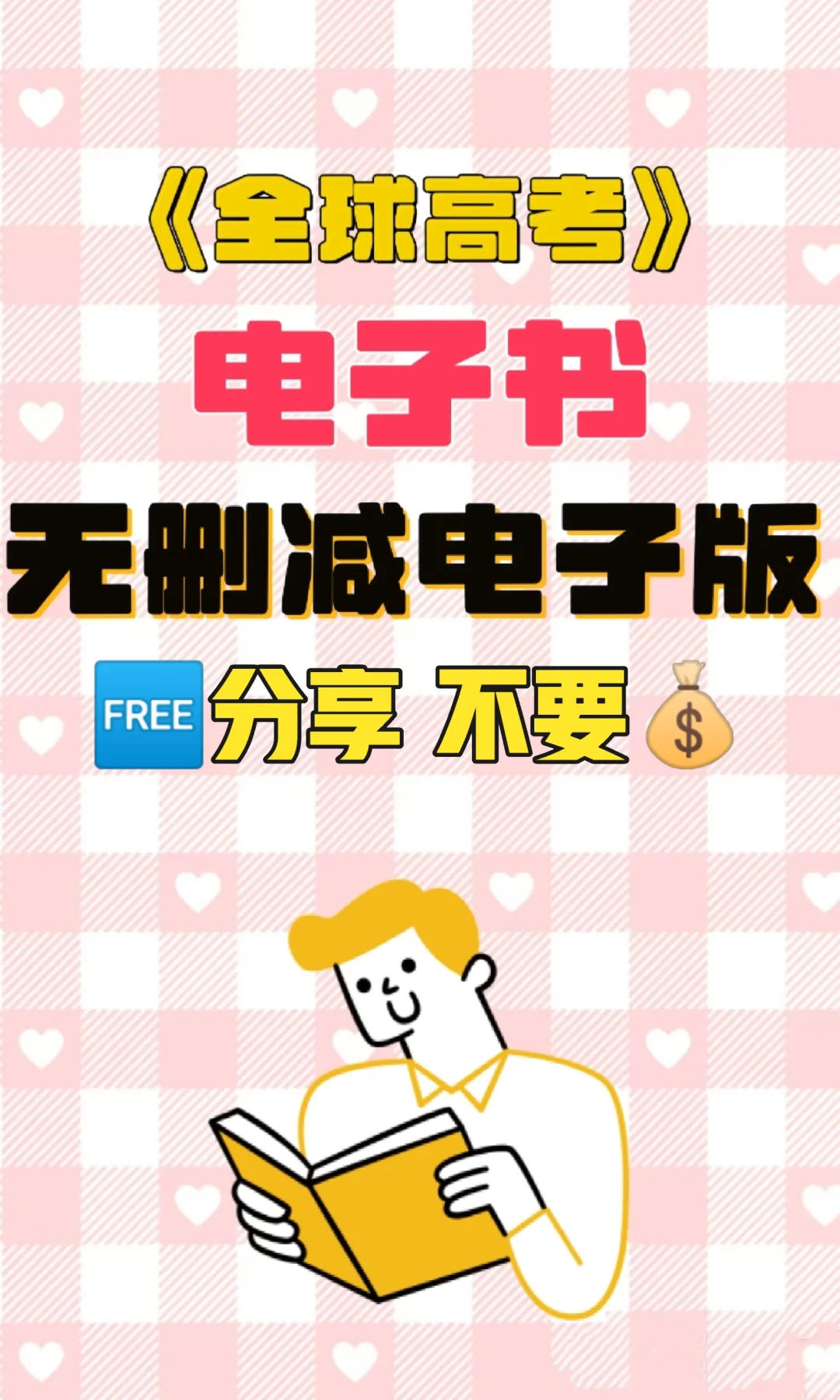 全球高考无删减电子书TXT电子版整理好了
