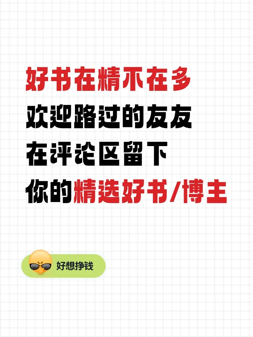 🔥年度精选书单🔥好书在精不多