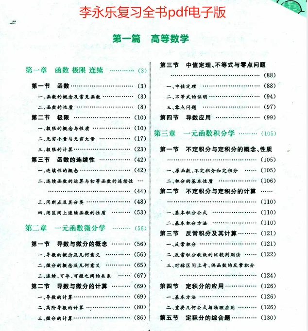 共享李永乐考研数学一二三复习全书PDF电子