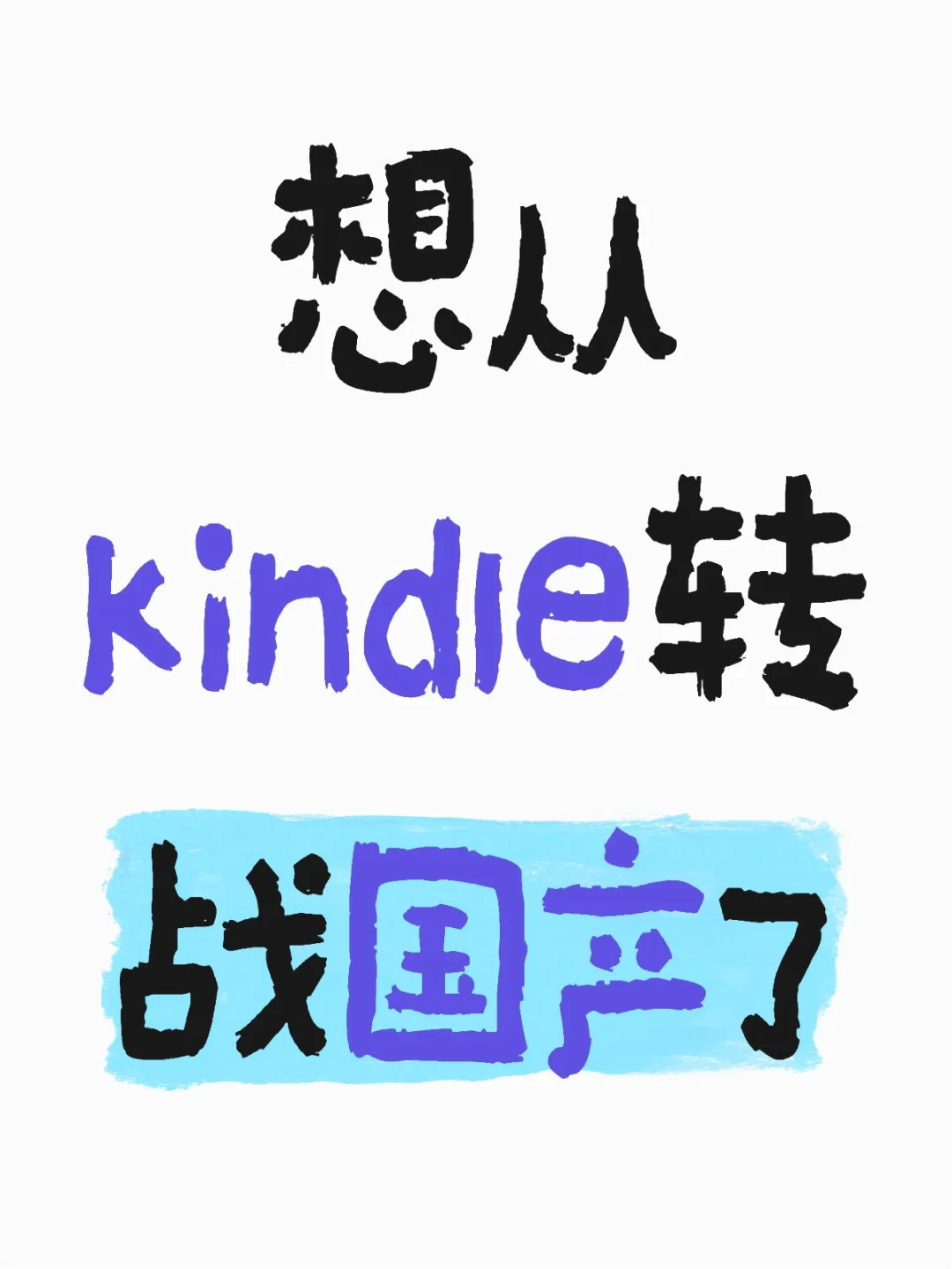 想从kindle转战国产了