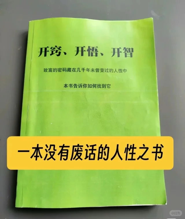 全程没有废话的人性之书！一口气读完醍醐灌