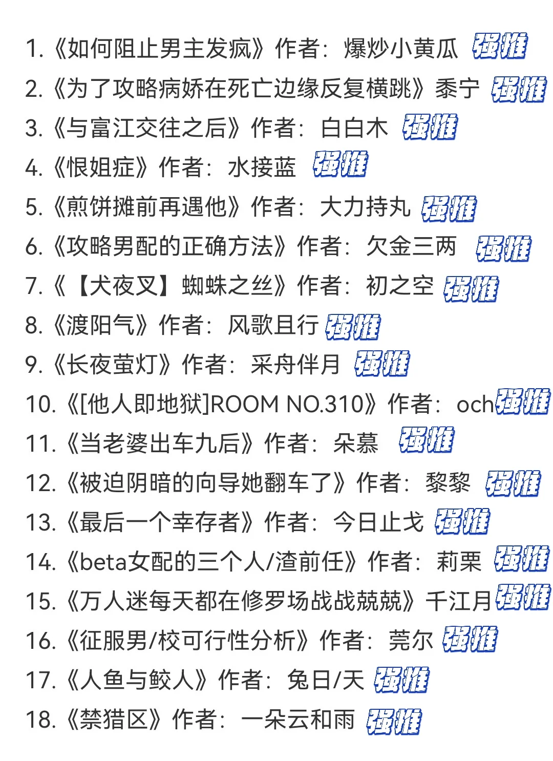 那些对女主爱意超载的恋爱脑阴湿男📚书单