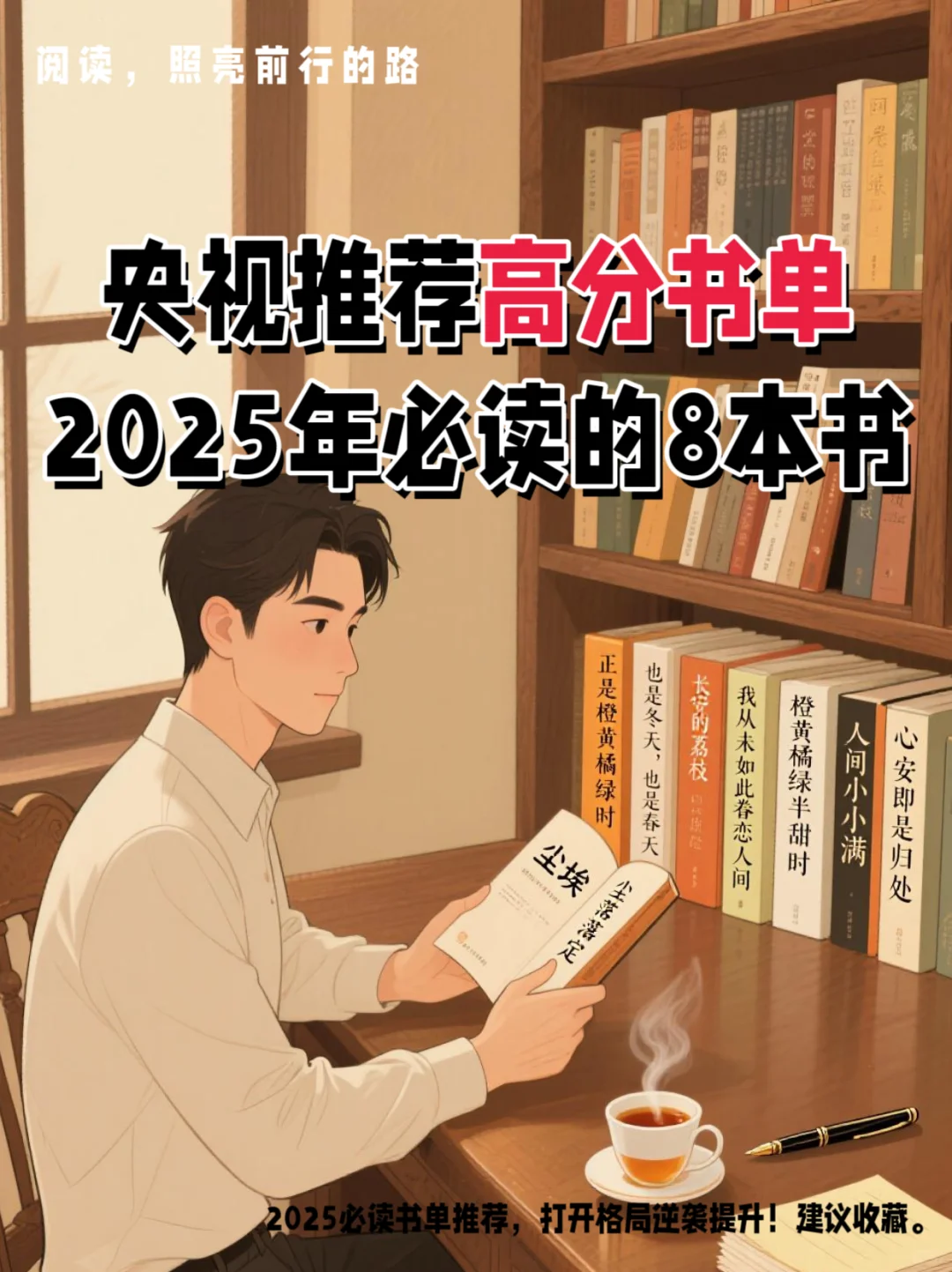 📖央视推荐8本好书 | 邂逅灵魂的栖息地