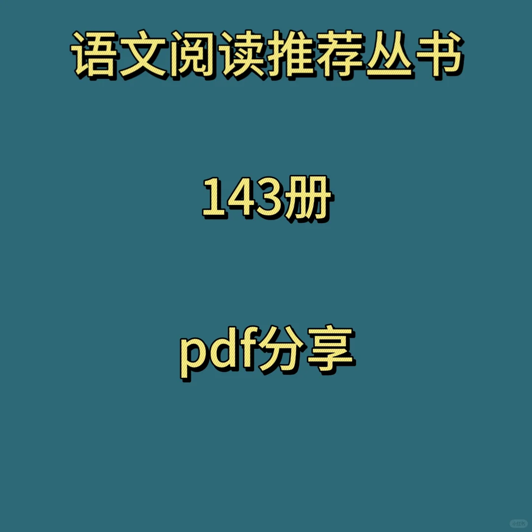 语文阅读推荐丛书143册pdf分享