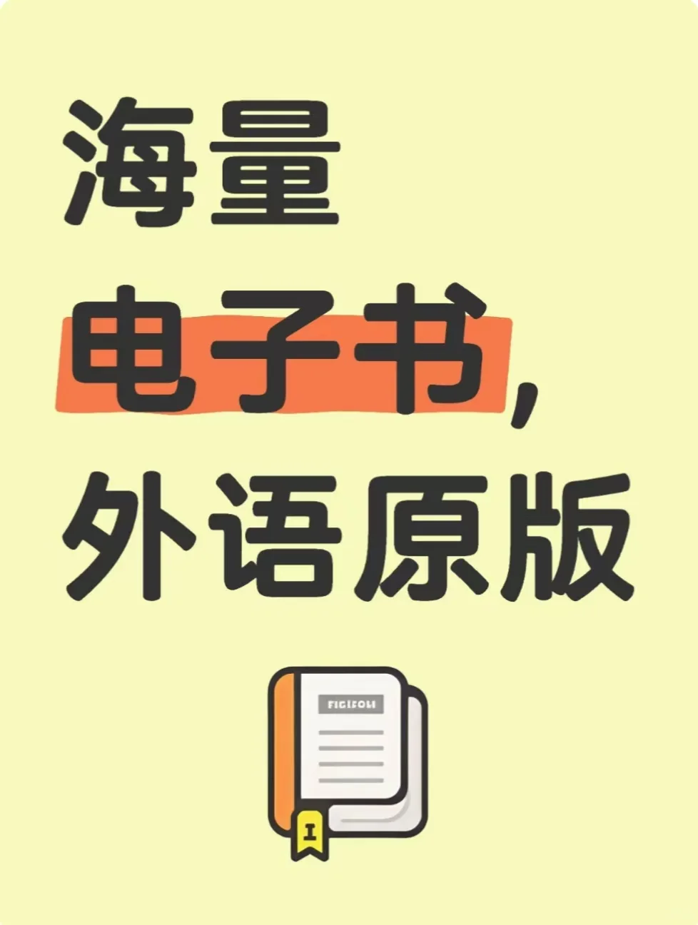 📚 外语电子书查询下载攻略来啦！