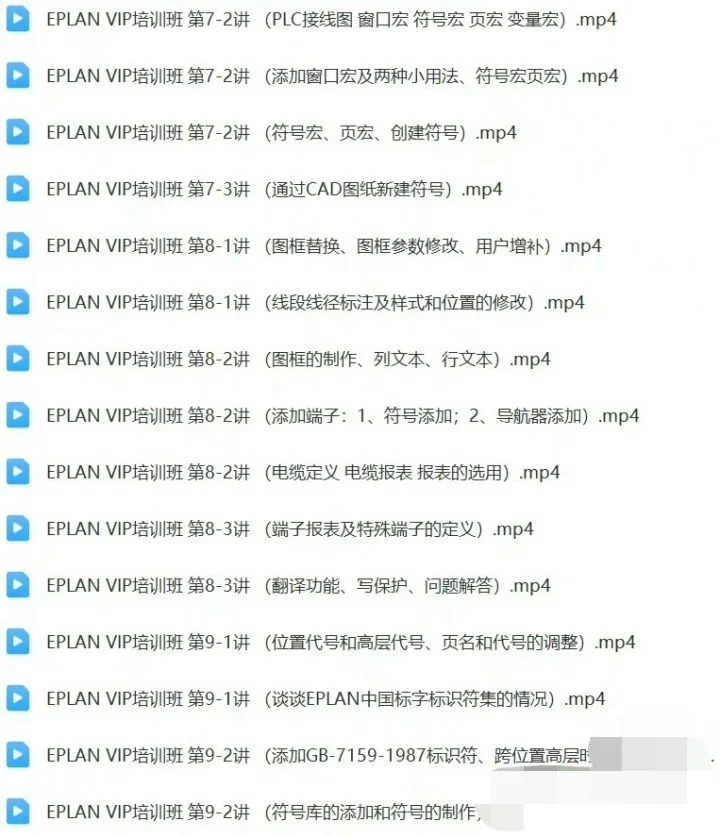 Eplan 2025收集整理教程合集视频教程