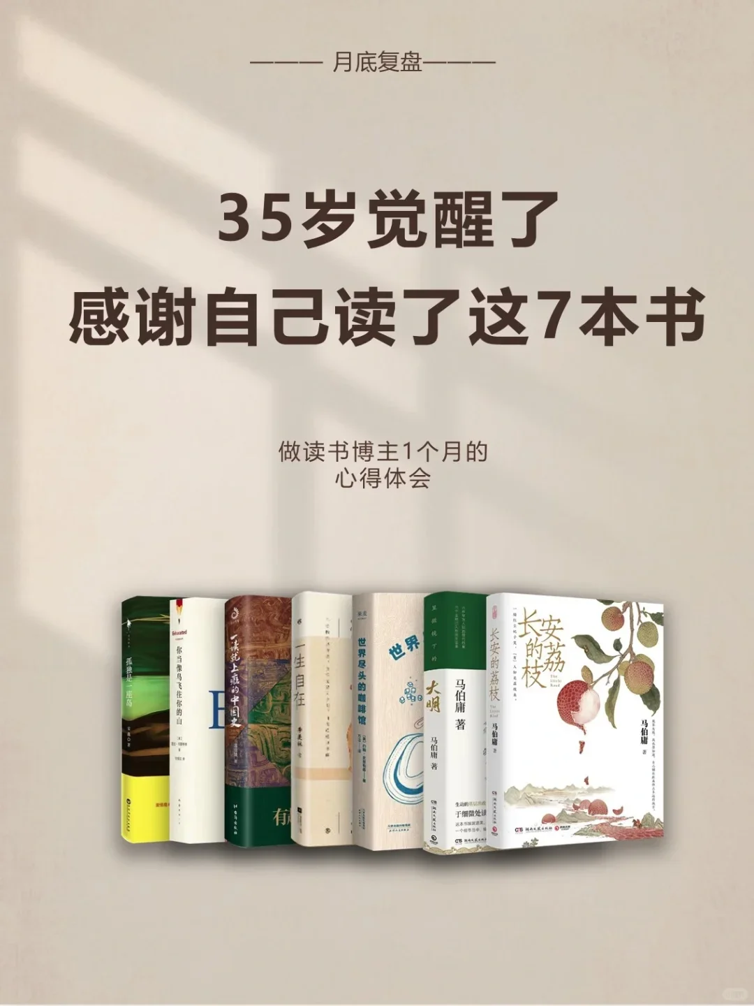 书单｜📖35岁觉醒，感谢自己读了这7本书