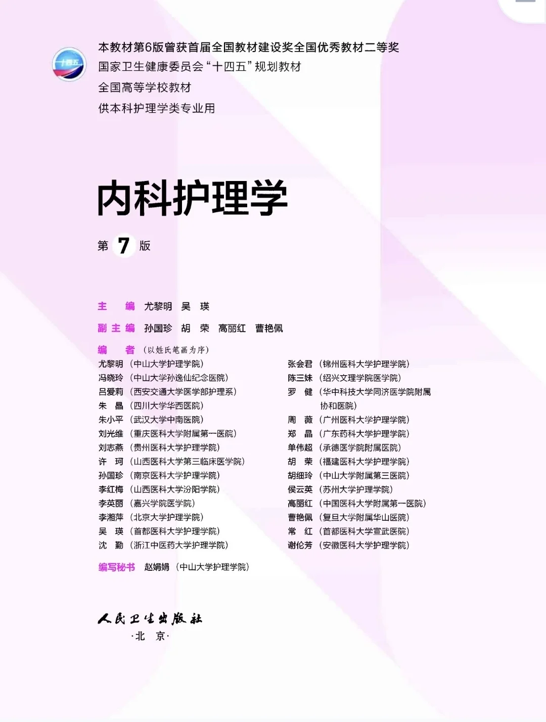 内科护理学（第七版）pdf