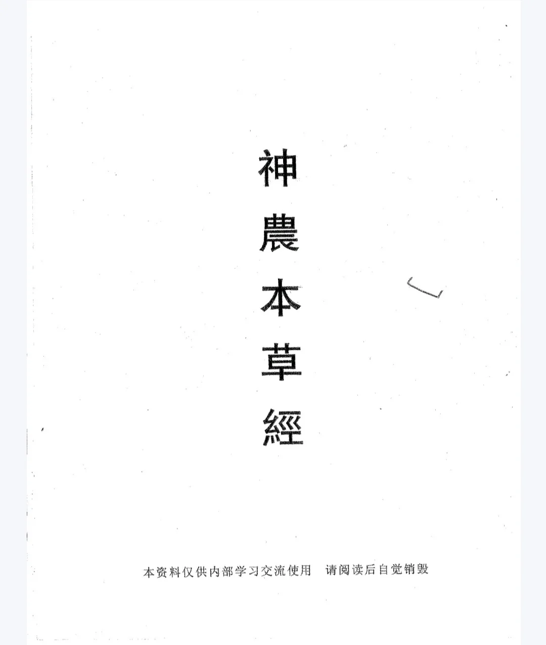 《倪海厦著神农百草经》pdf电子版