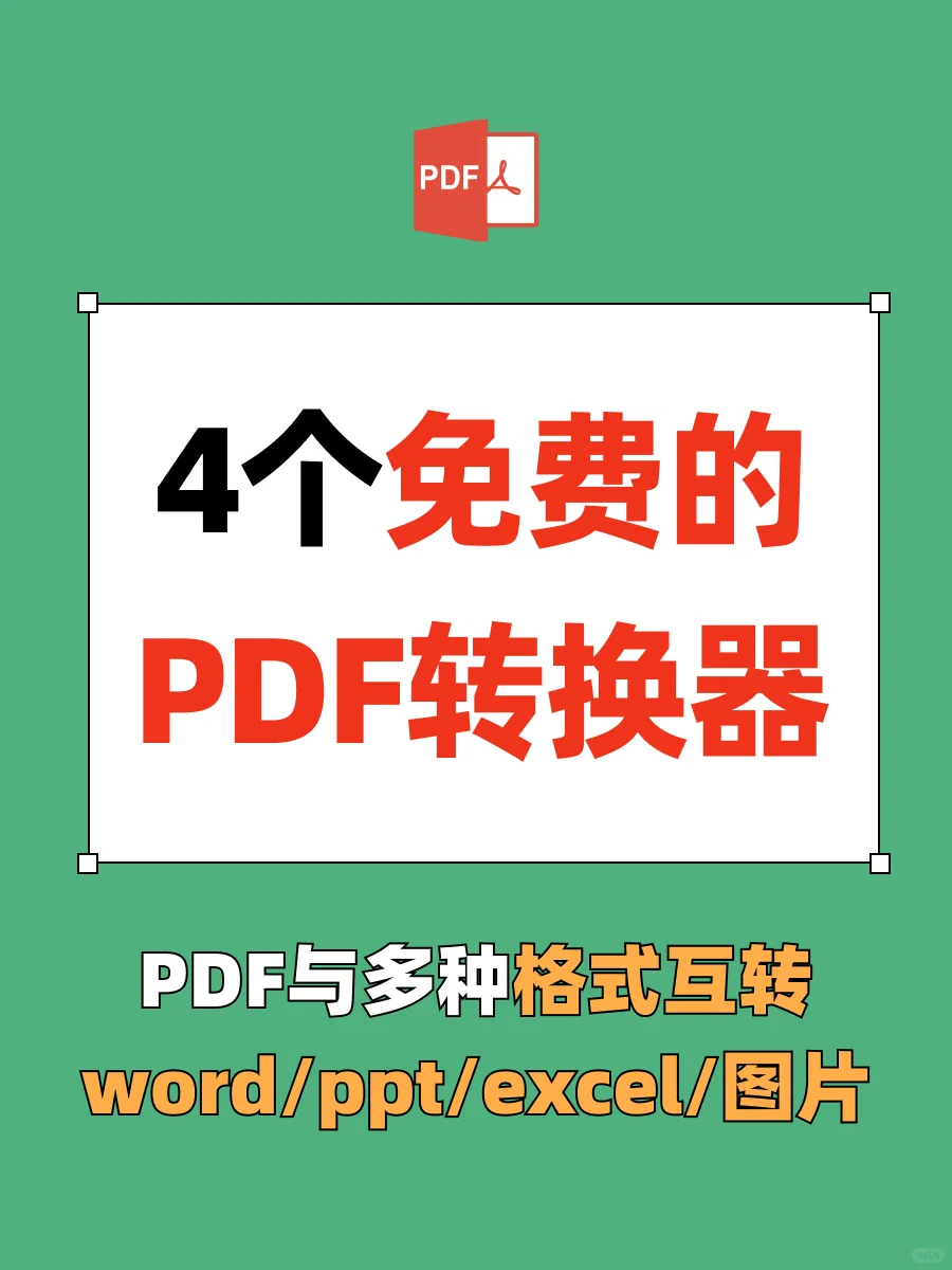 pdf转换器，4个免费pdf转换网站，亲测