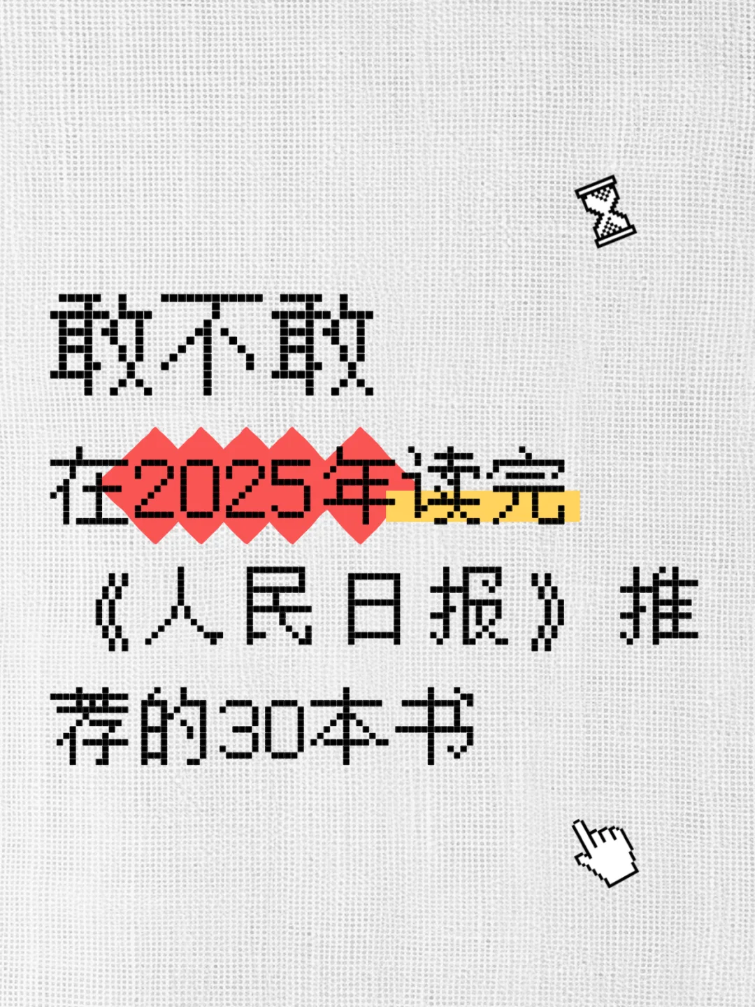 敢不敢读完人民日报推荐的30本书？！