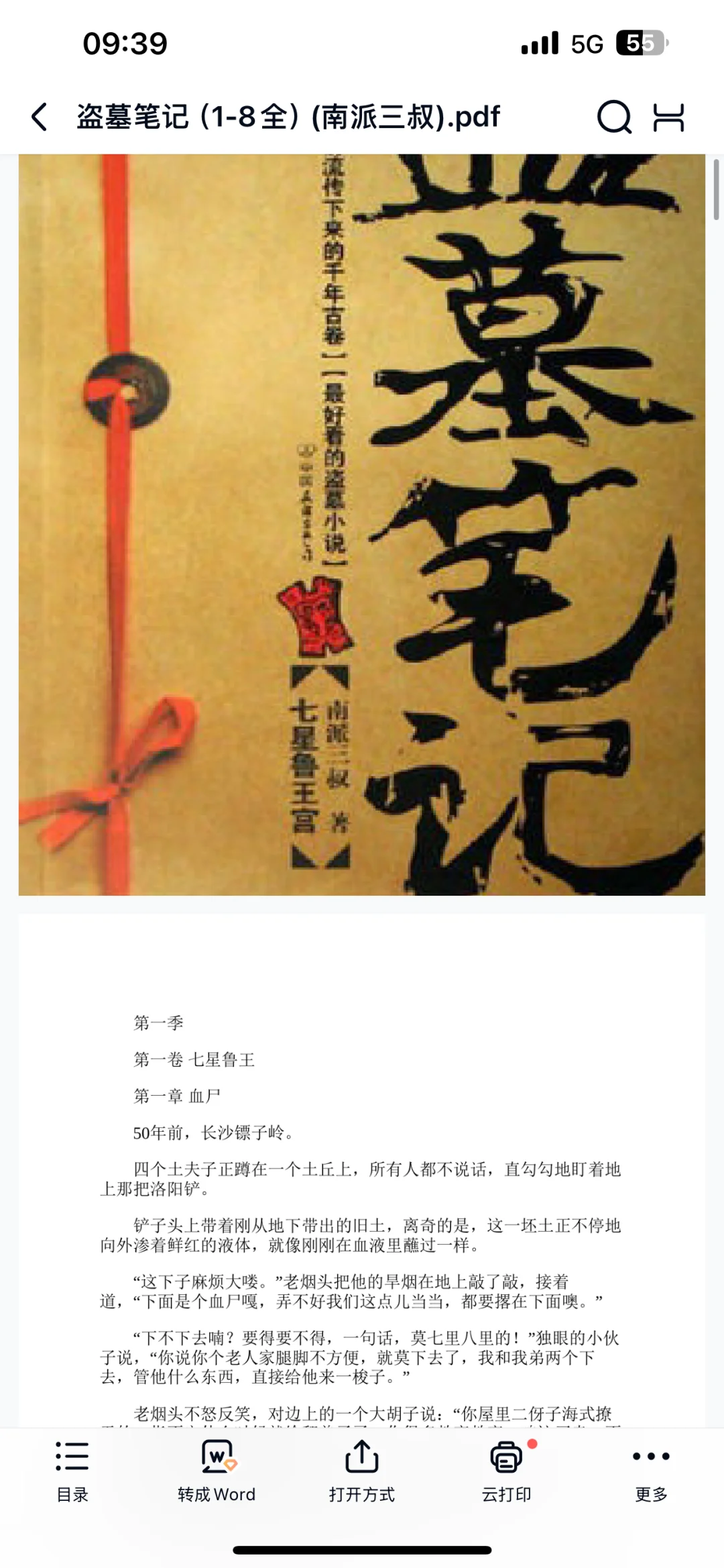 《盗墓笔记》