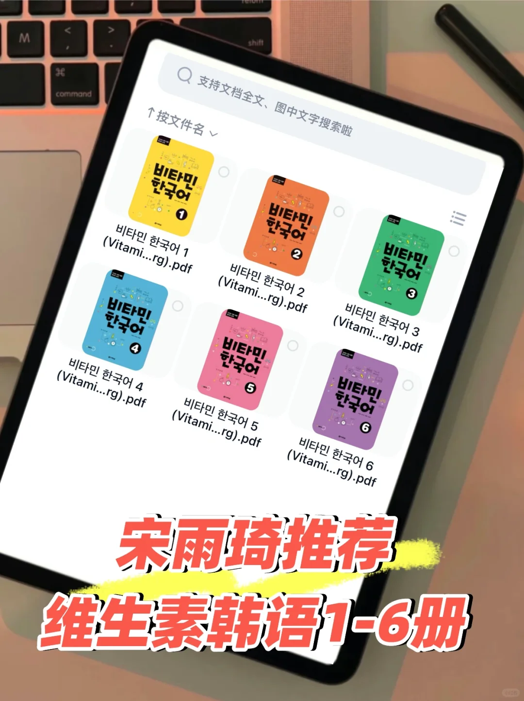 宋雨琦都推荐的韩语神书！维生素韩语系列