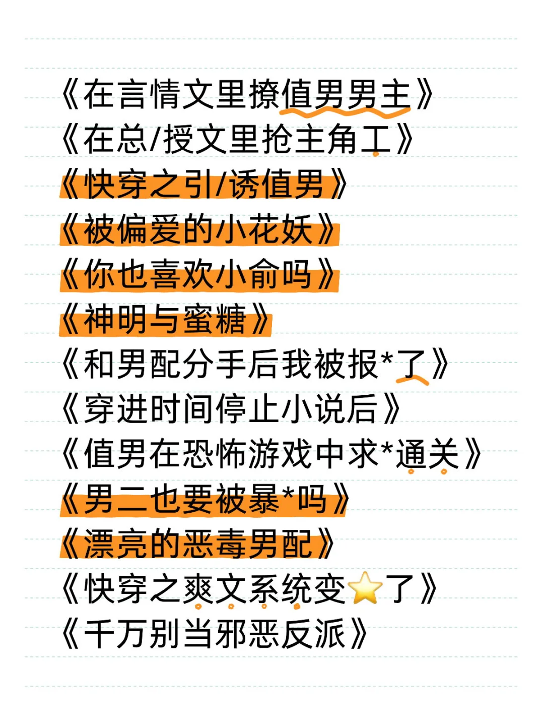 绝对权威的海废快穿文书单！