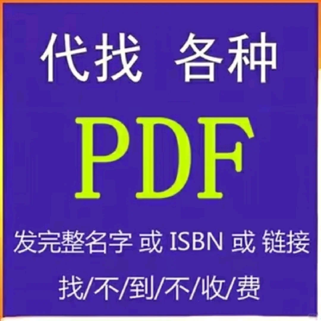 pdf代找，电子书代找