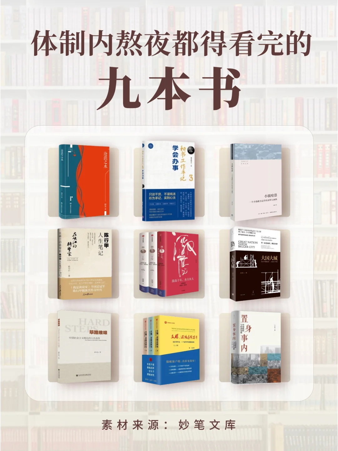 点赞收藏！体制内熬夜都得看完的九本书