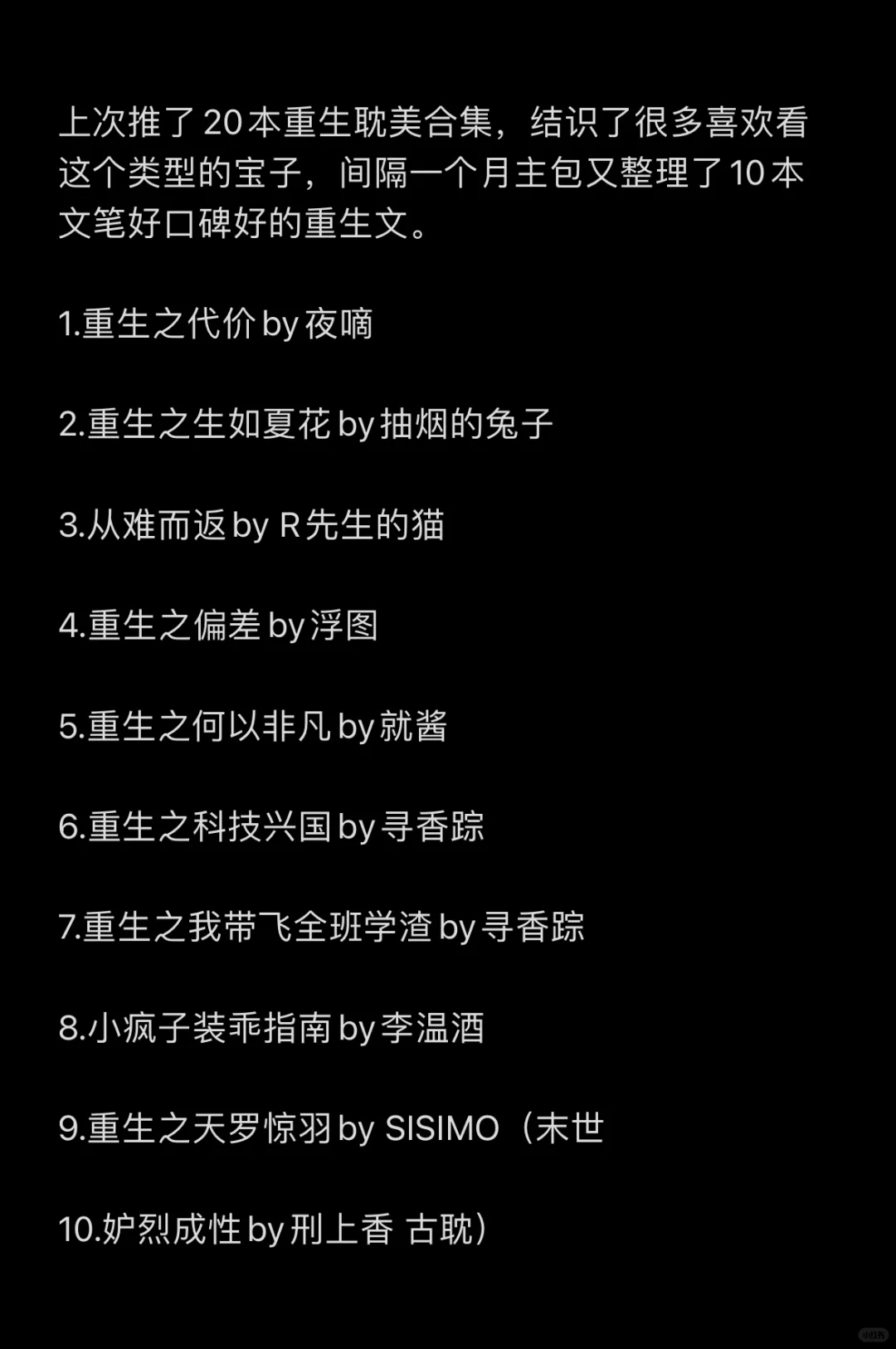 百看不腻重生梗❗️耽美重生文TOP10书单