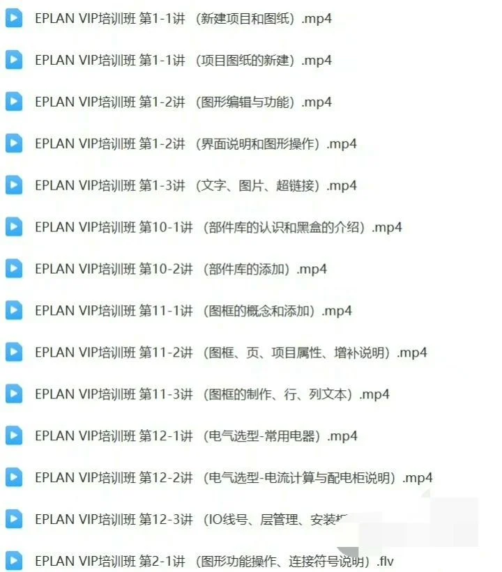 Eplan 2025收集整理教程合集视频教程