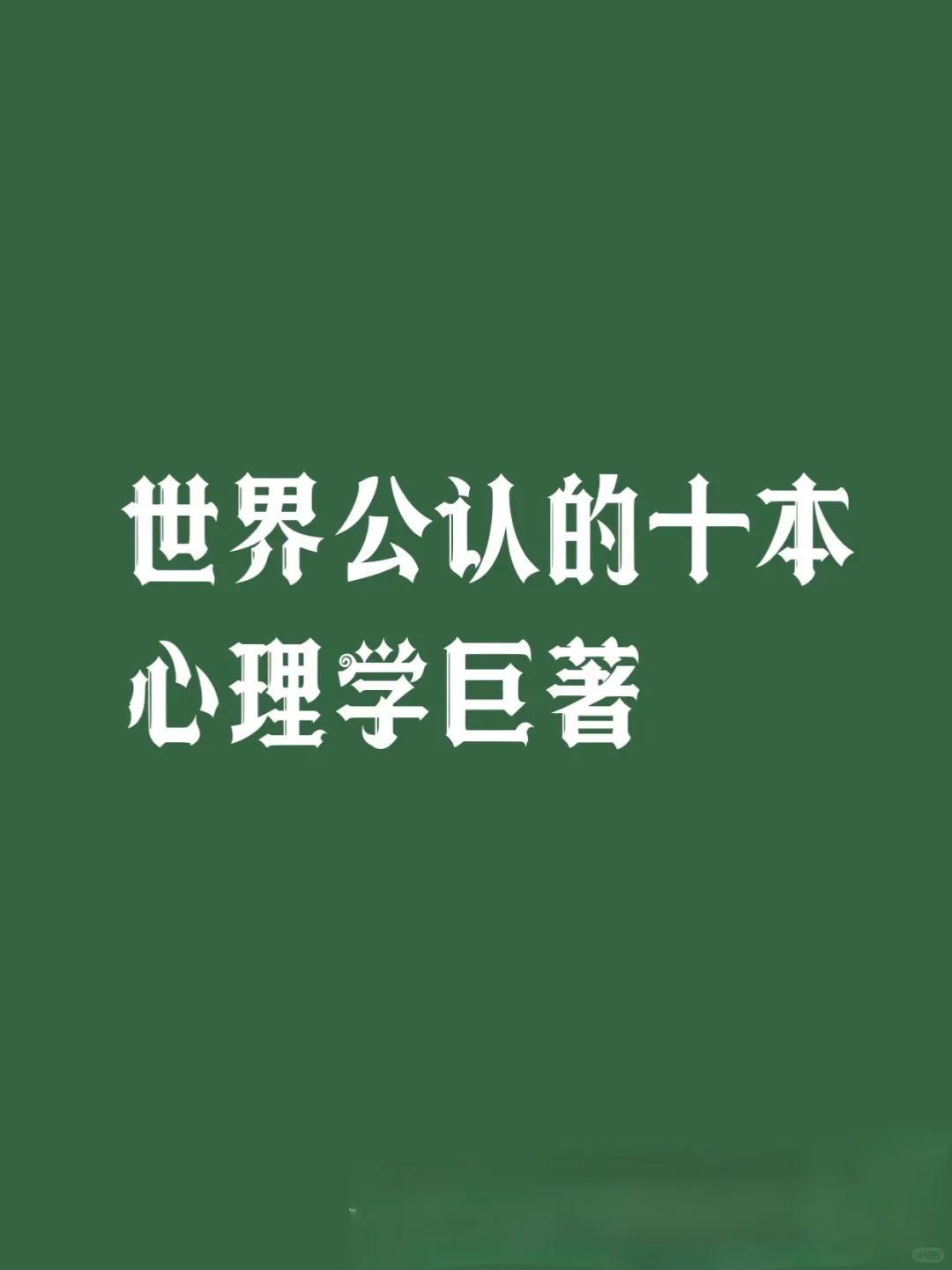 世界公认的十本心理学巨著，你读过几本？