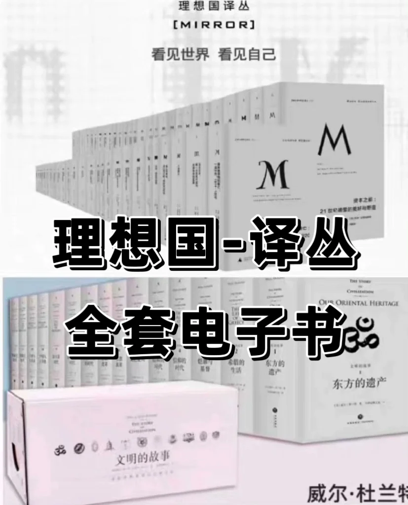 理想国译丛|全系列电子书🤨免费领取
