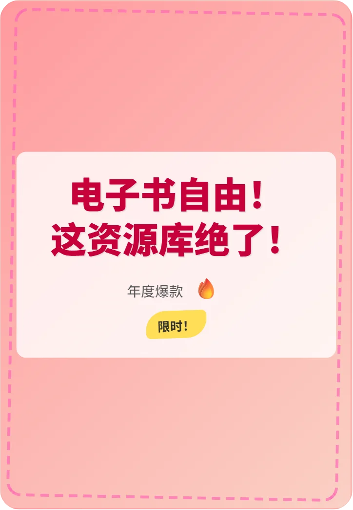 电子书自由！这资源库绝了！