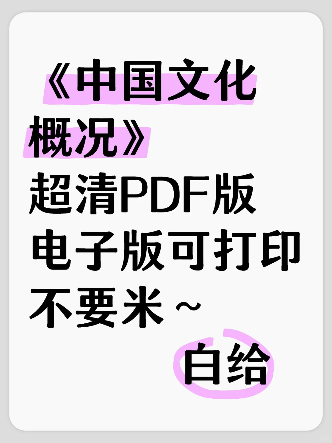 谁要！中国文化概况版不要米～白给