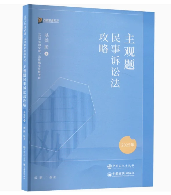 2025法考ZH主观题攻略基础版冲刺版真题pdf