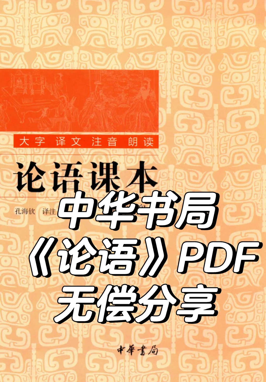 资源分享｜中华书局《论语》PDF无偿分享
