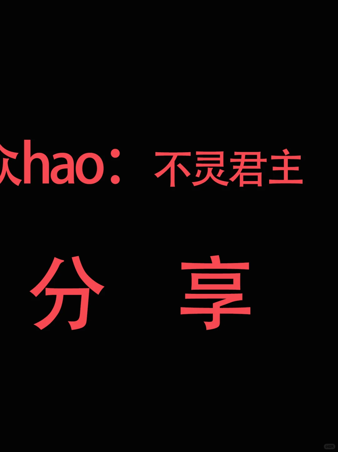 这是不是你找了很久的