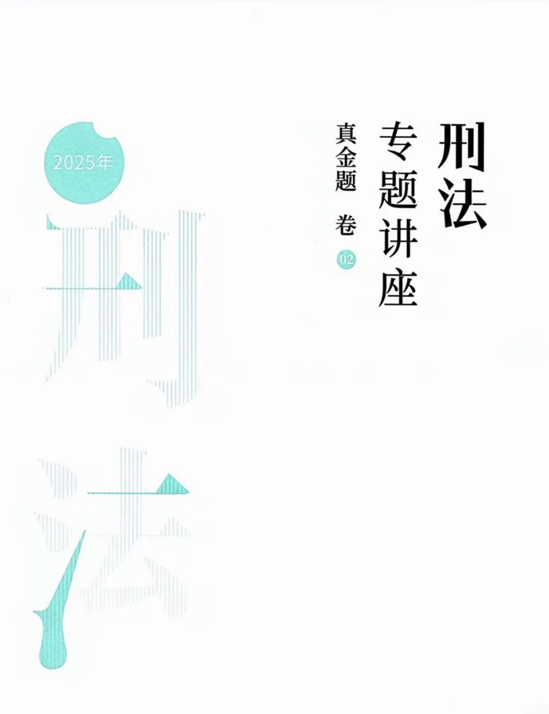 2025法考客观题教材全套资料司法考试pdf