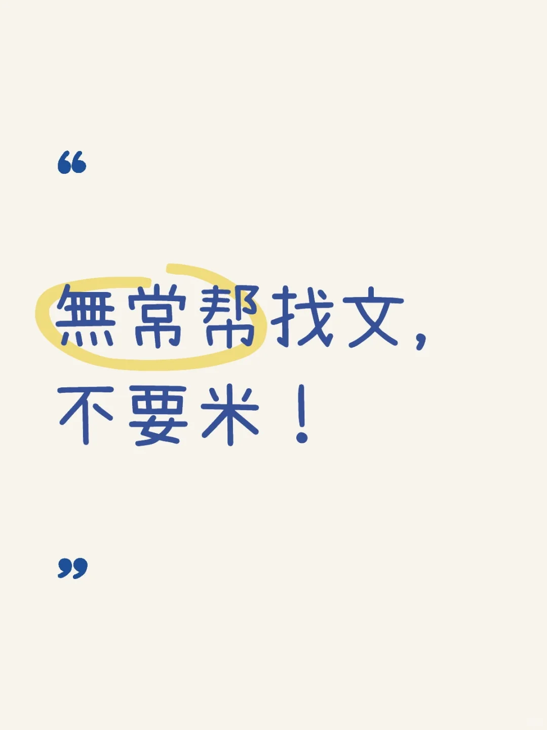 邦找文，不要米！