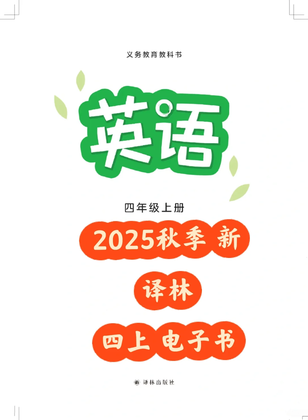 新译林 英语电子书 PDF 四上