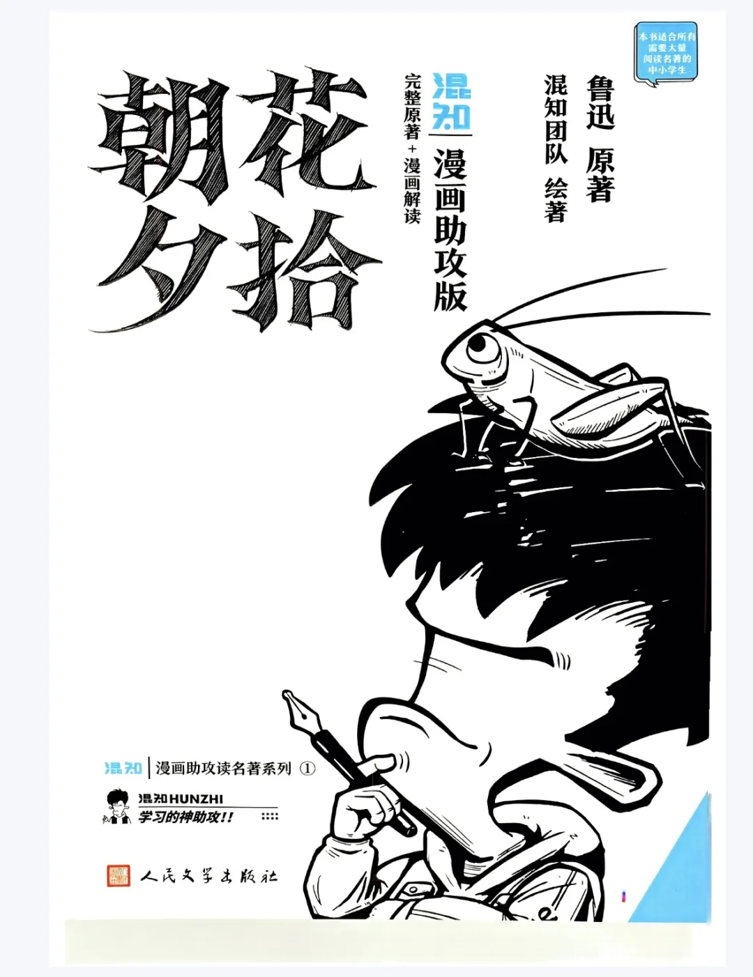 电子书 混知《朝花夕拾》漫画助攻版