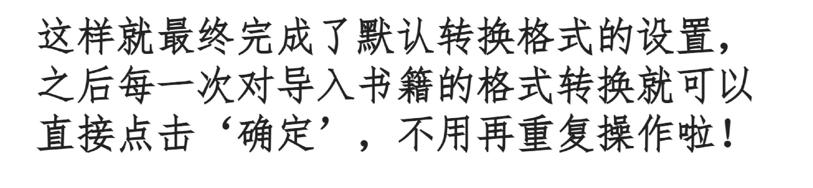 Calibre转换格式默认设置参数｜繁转简｜排版