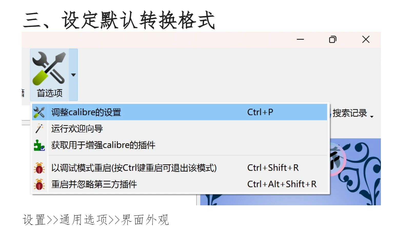 Calibre转换格式默认设置参数｜繁转简｜排版