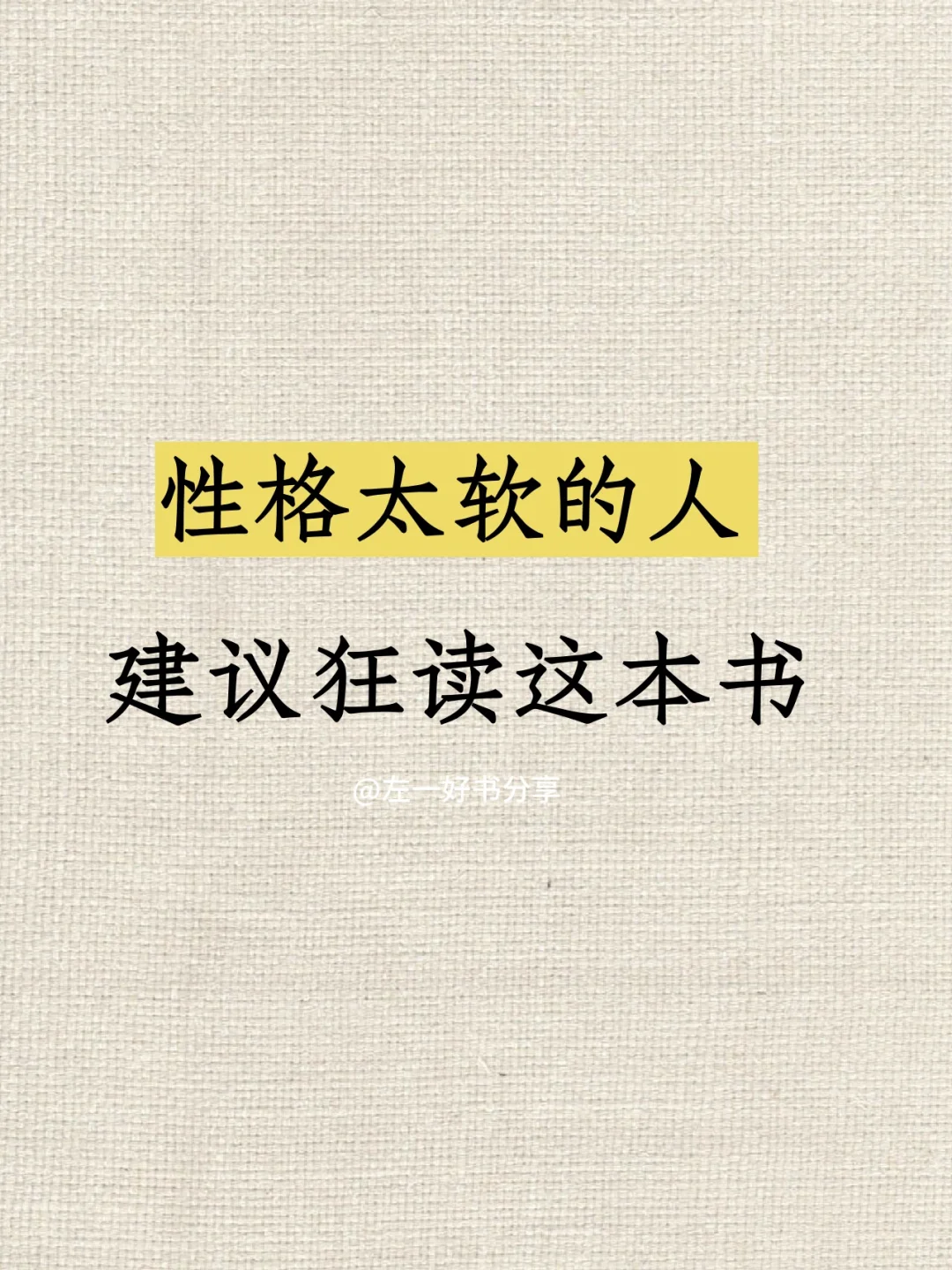 性格太软的人，建议狂读这本书❗️