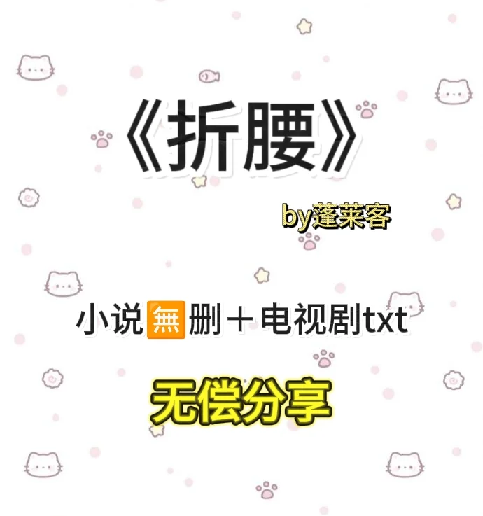 《折腰》电子版txt未删减