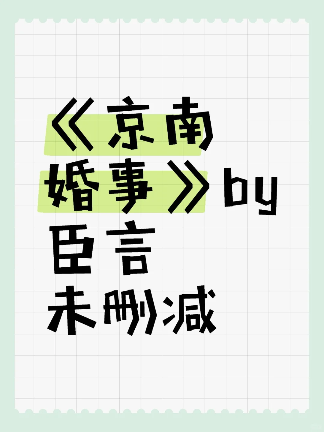 京南婚事by臣言 这本真的超香的❗