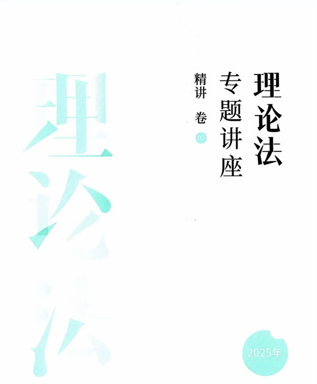 2025法考客观题教材全套资料司法考试pdf