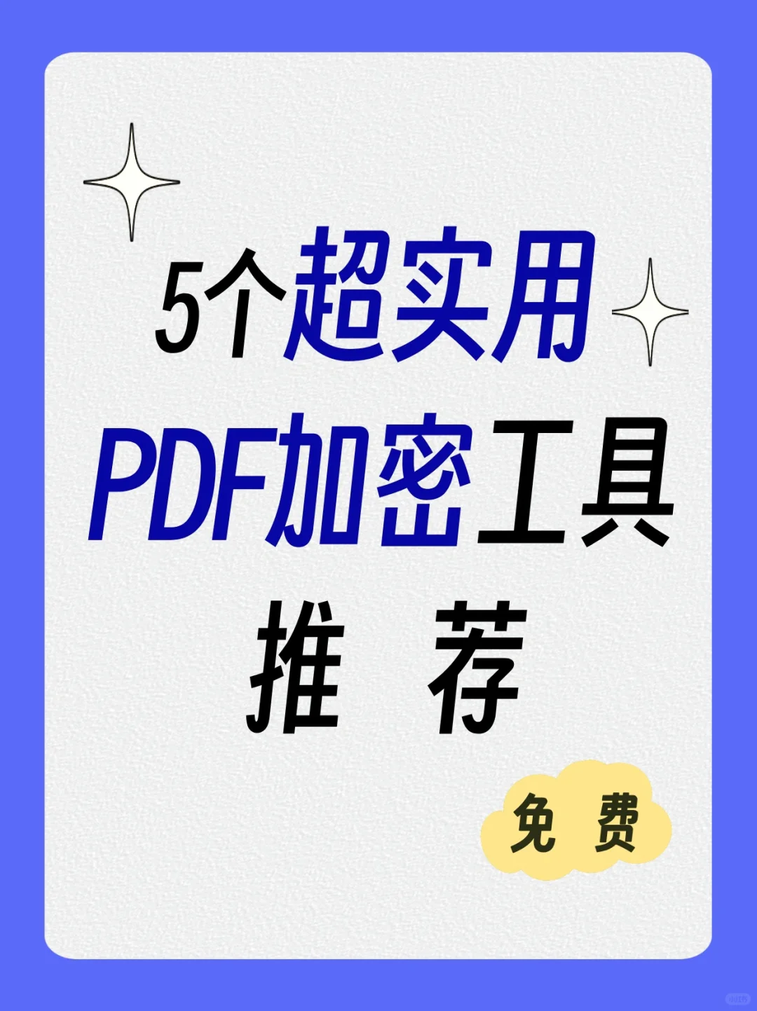 免费加密PDF文件！5个轻松工具推荐