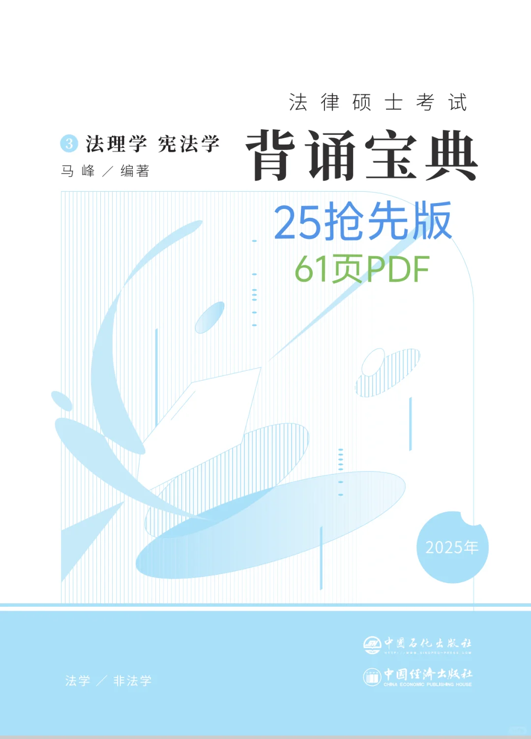 25法硕背诵宝典抢先版，仅供参考